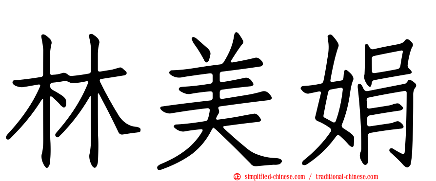 林美娟