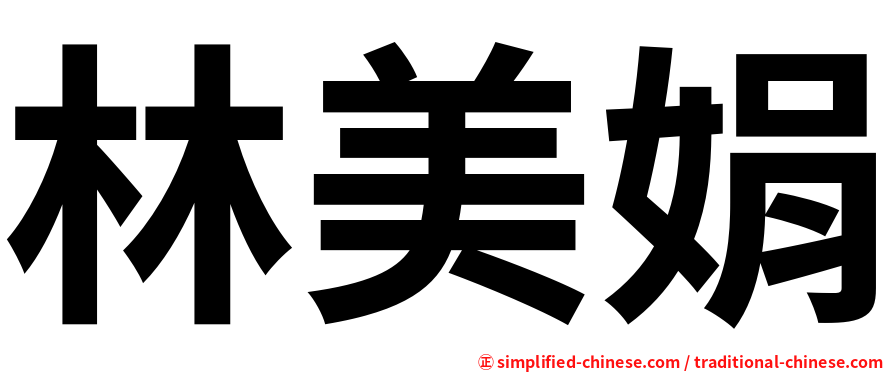 林美娟