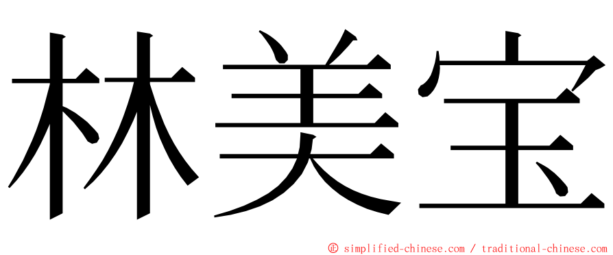 林美宝 ming font