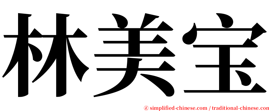 林美宝 serif font