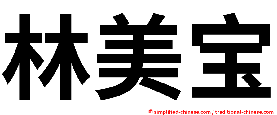 林美宝