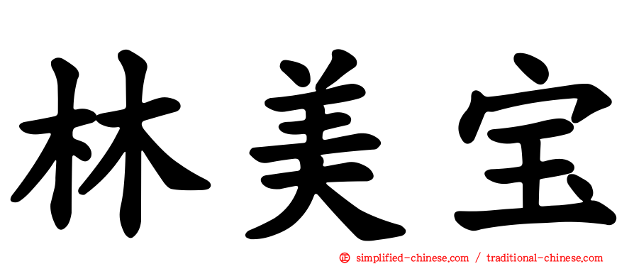 林美宝