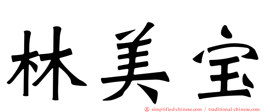 林美宝