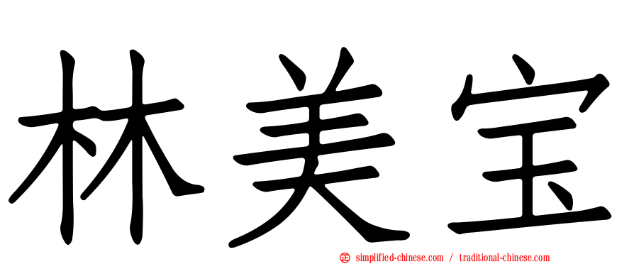 林美宝