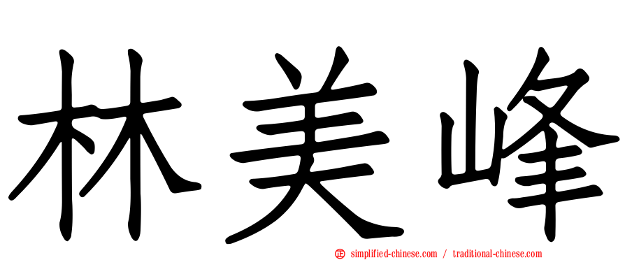 林美峰