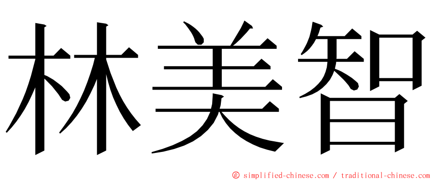 林美智 ming font