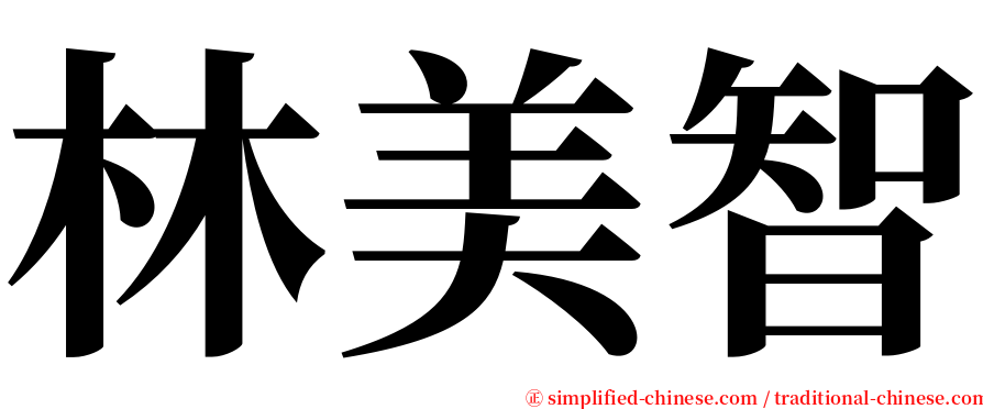 林美智 serif font