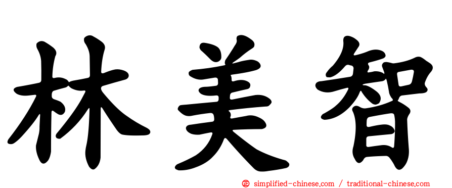 林美智