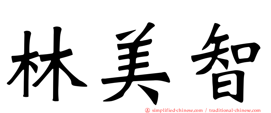林美智