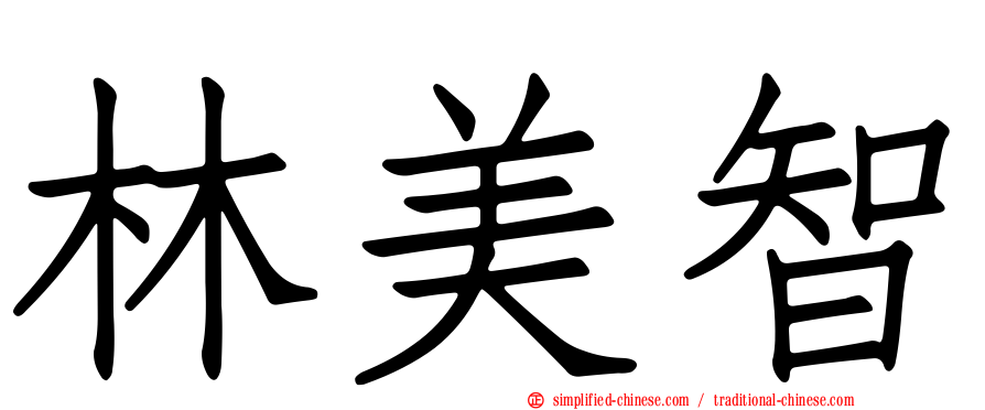 林美智