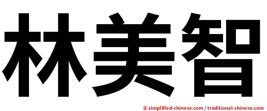 林美智