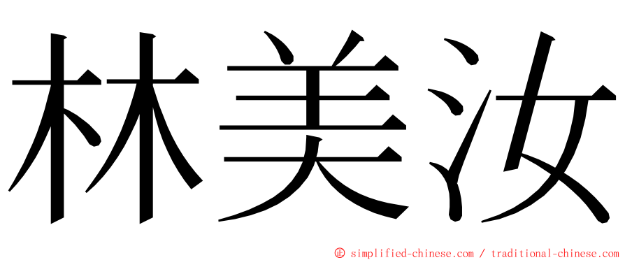 林美汝 ming font