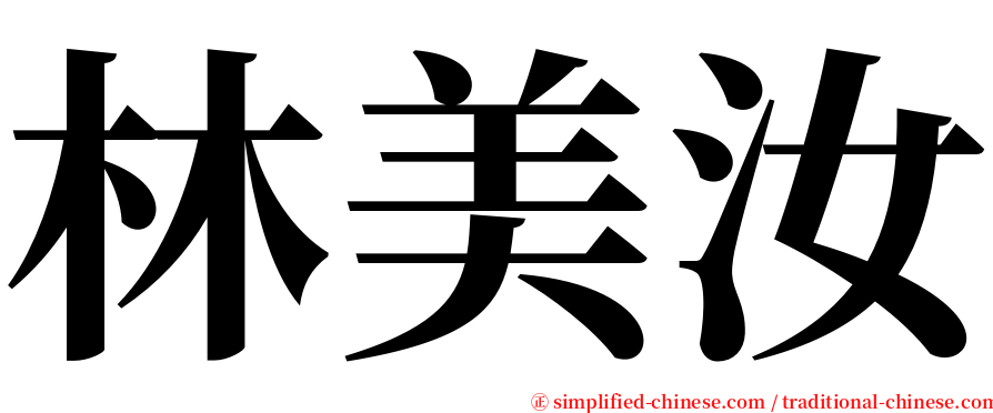 林美汝 serif font