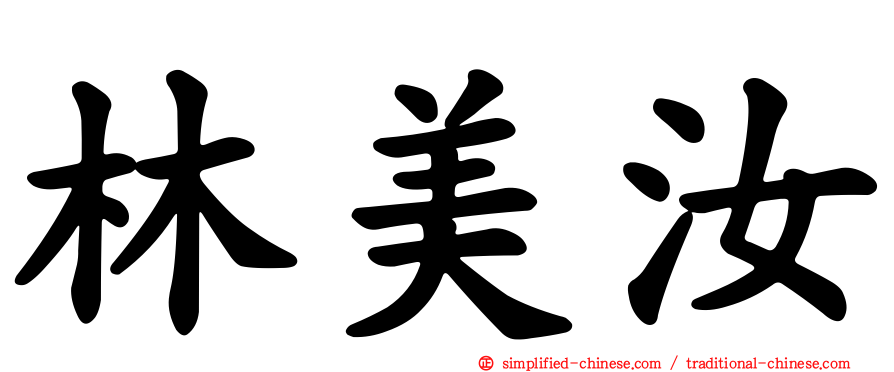林美汝