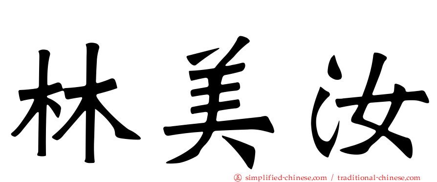 林美汝