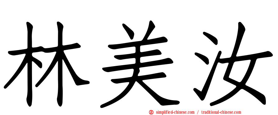 林美汝