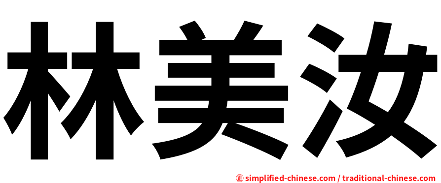 林美汝