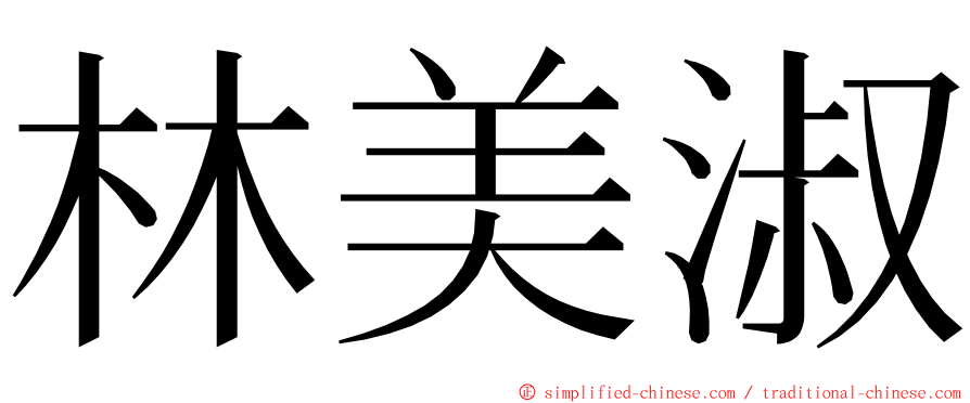 林美淑 ming font