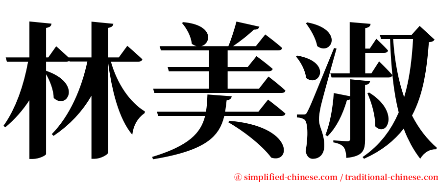 林美淑 serif font
