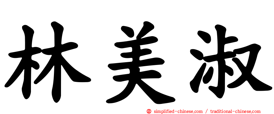 林美淑