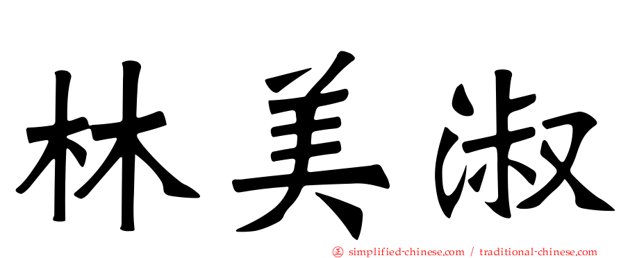 林美淑