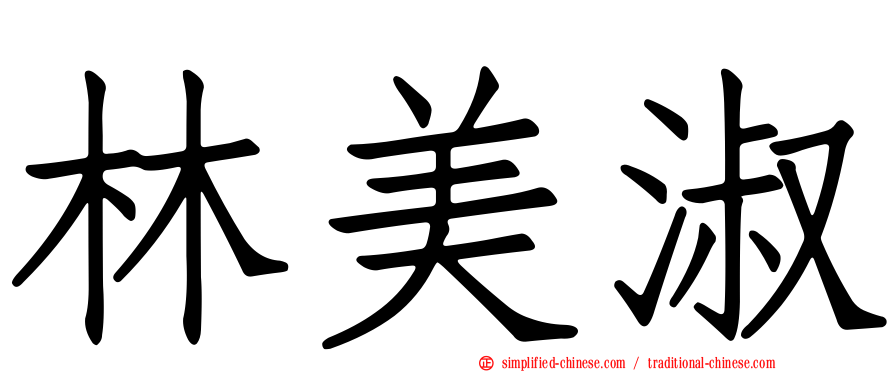 林美淑