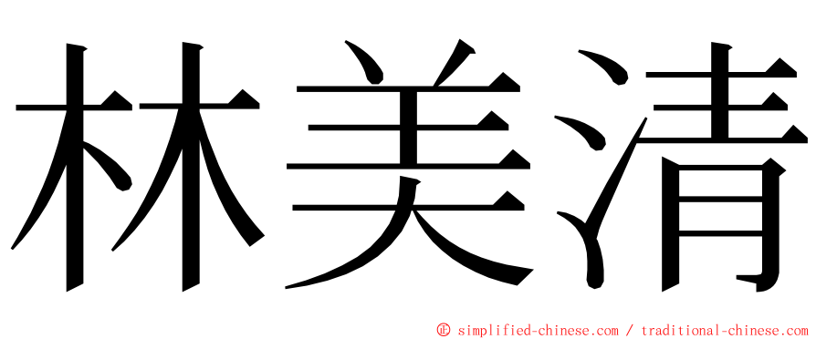 林美清 ming font