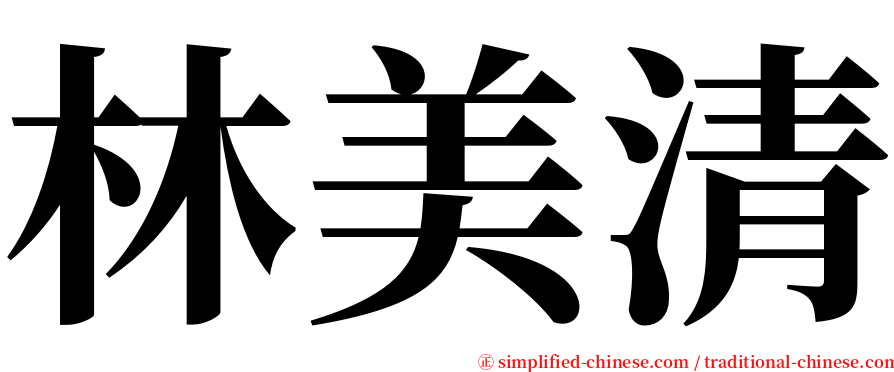 林美清 serif font