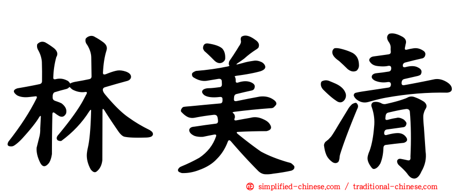 林美清