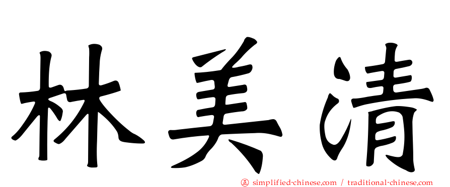 林美清