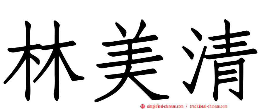 林美清