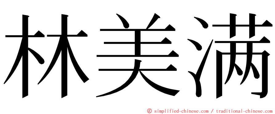 林美满 ming font