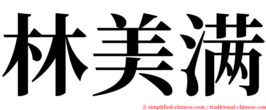 林美满 serif font