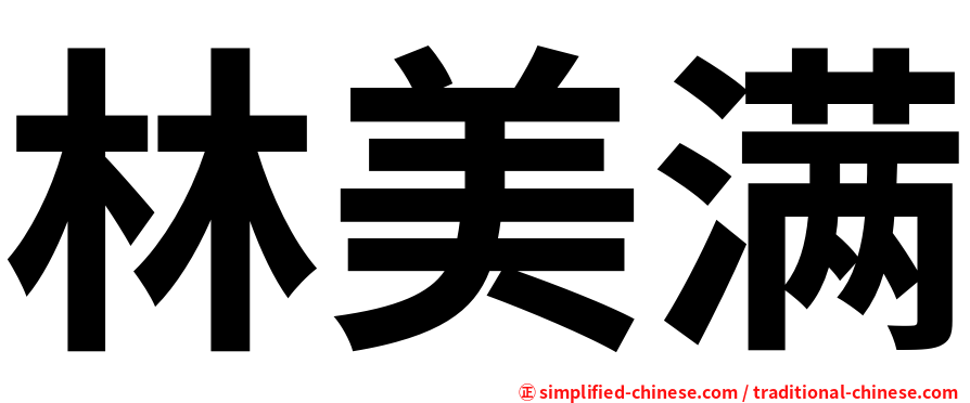 林美满