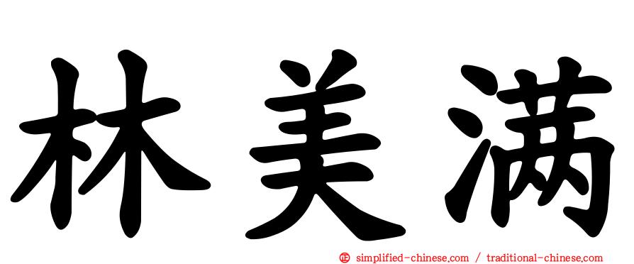 林美满