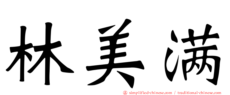 林美满