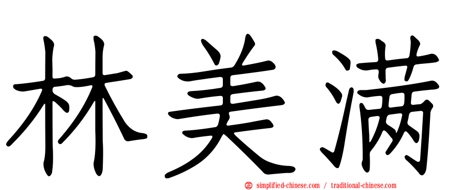 林美满