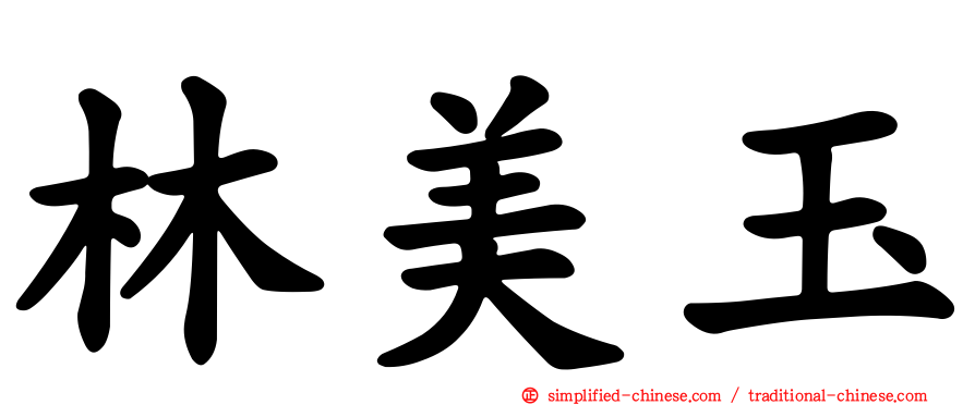 林美玉