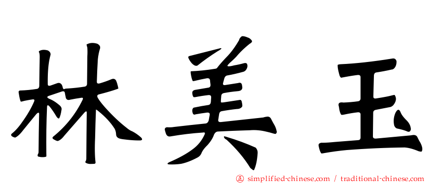 林美玉