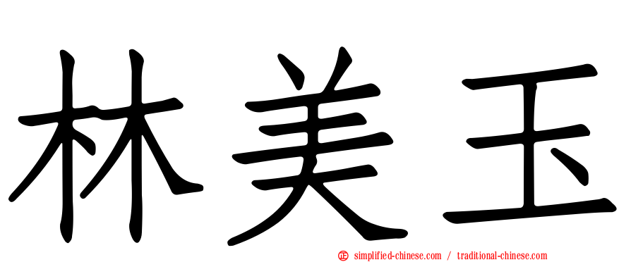林美玉