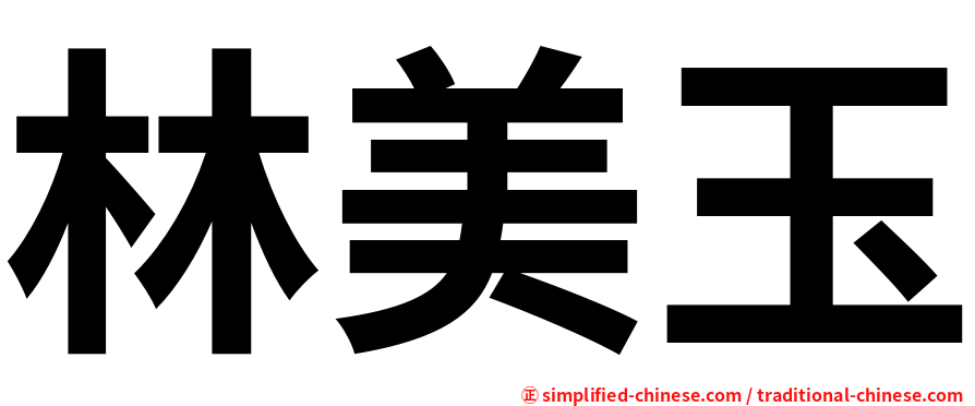林美玉