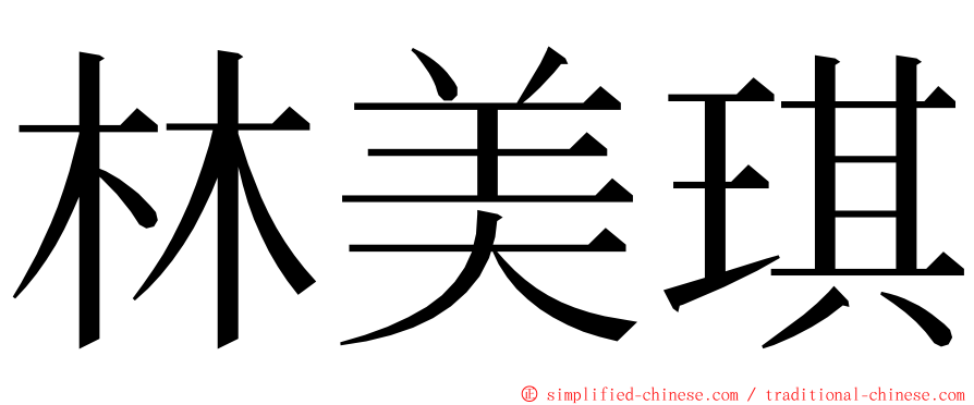 林美琪 ming font