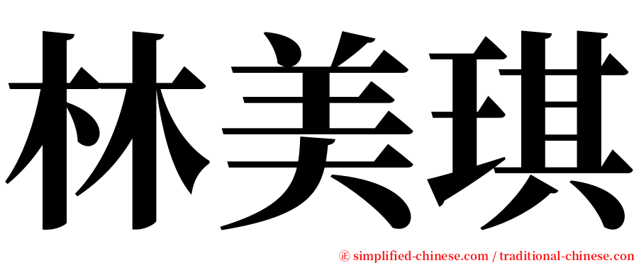 林美琪 serif font