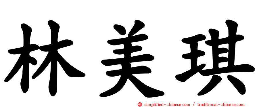 林美琪