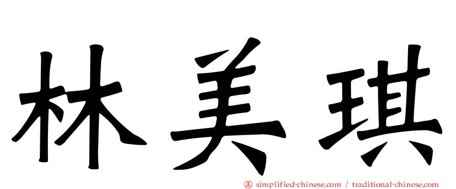 林美琪