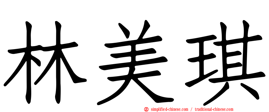 林美琪