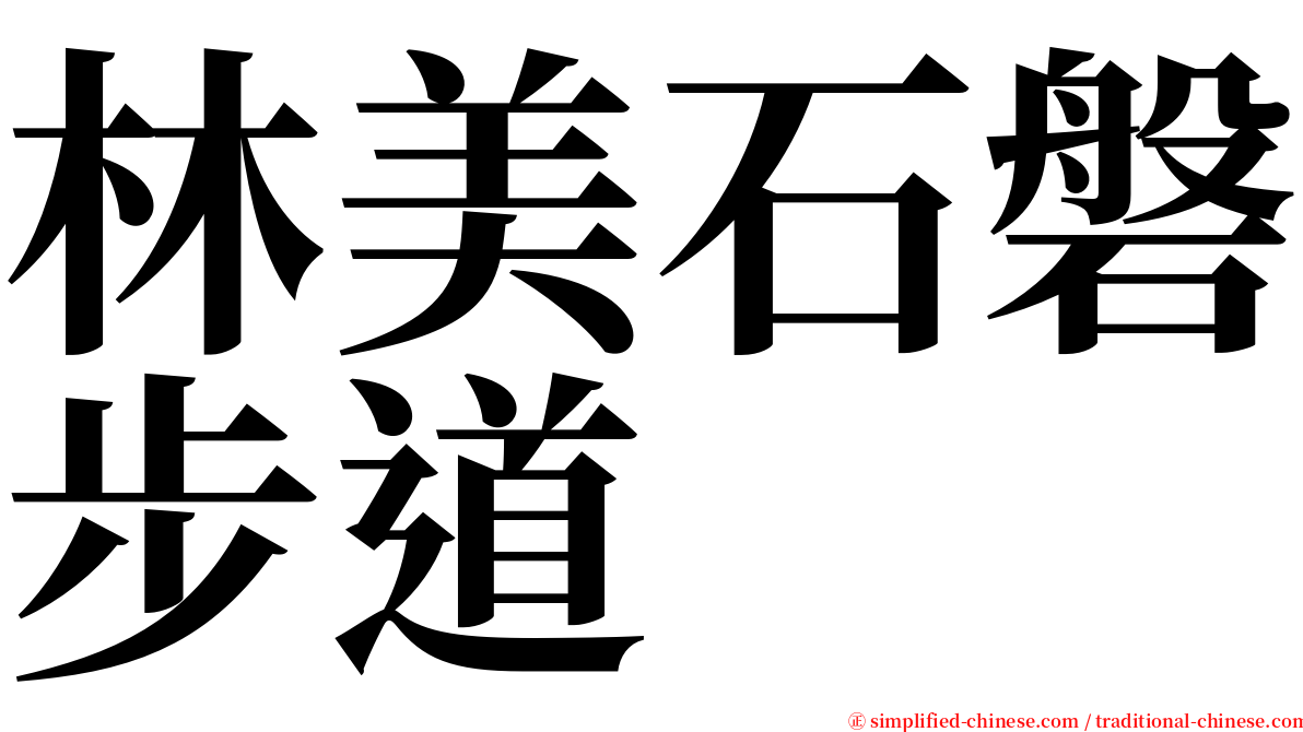 林美石磐步道 serif font