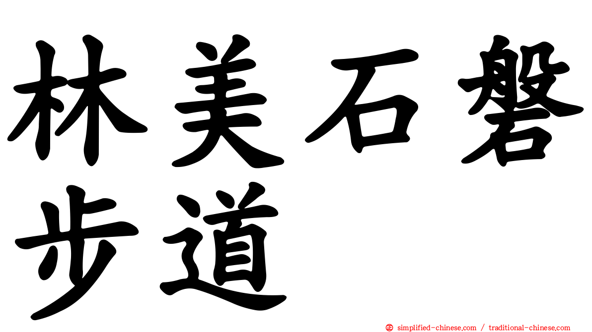 林美石磐步道