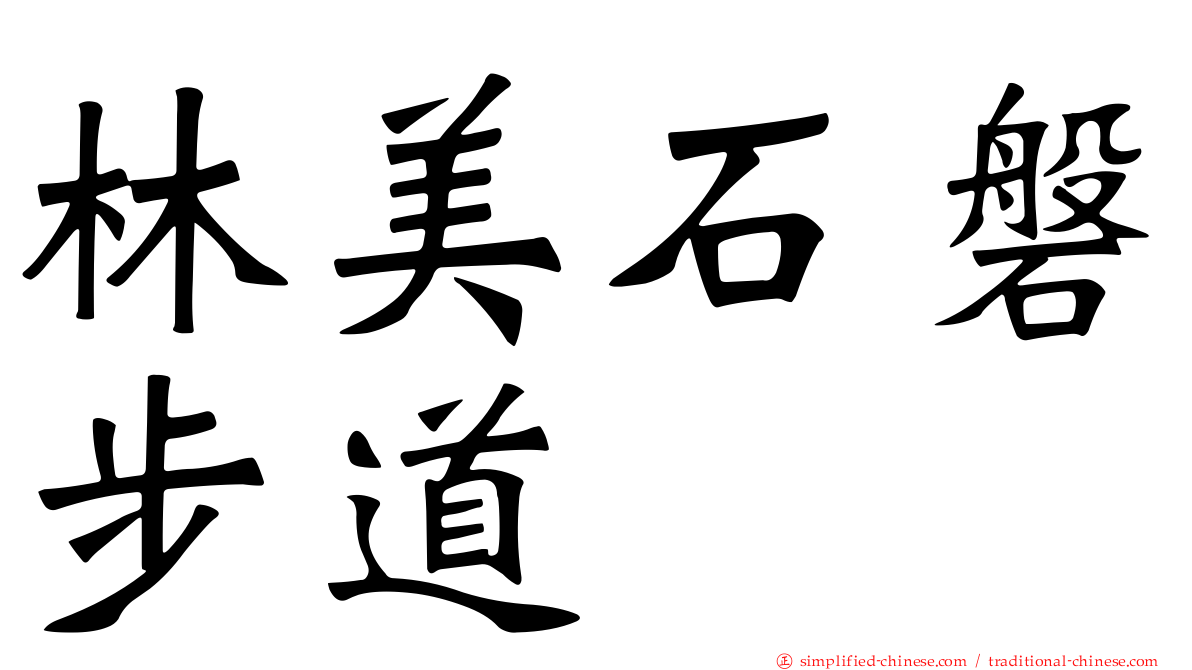 林美石磐步道