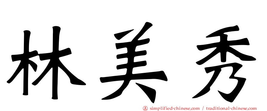 林美秀